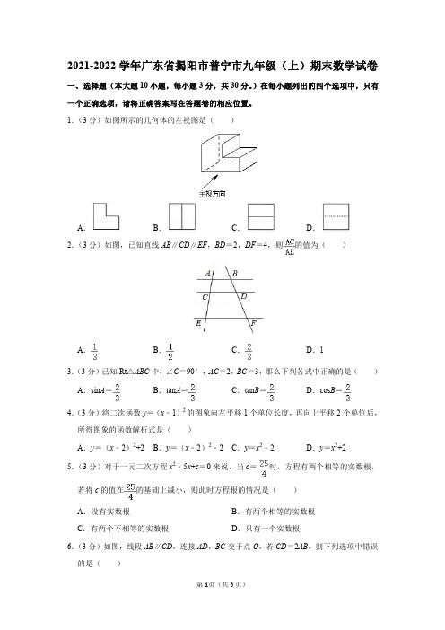 广东省揭阳市普宁市2021-2022学年九年级(上)期末数学试卷及答案解析