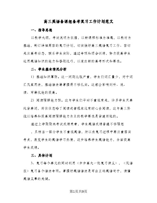 高三英语备课组备考复习工作计划范文(4篇)