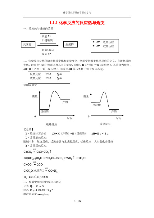 (完整版)高二化学反应原理 全册知识点