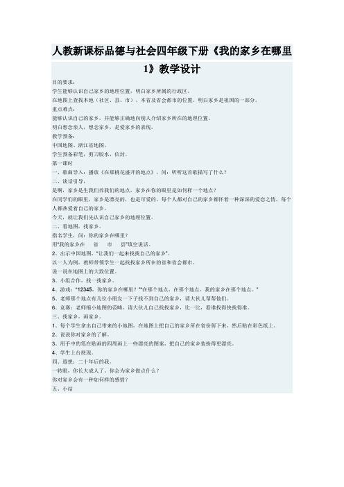 人教新课标品德与社会四年级下册《我的家乡在哪里1》教学设计