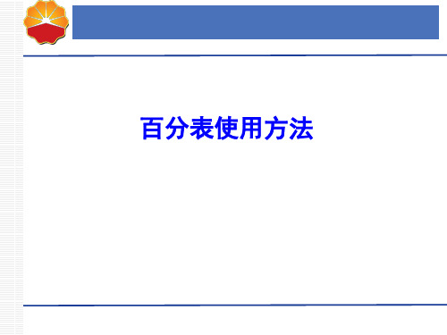 百分表使用方法