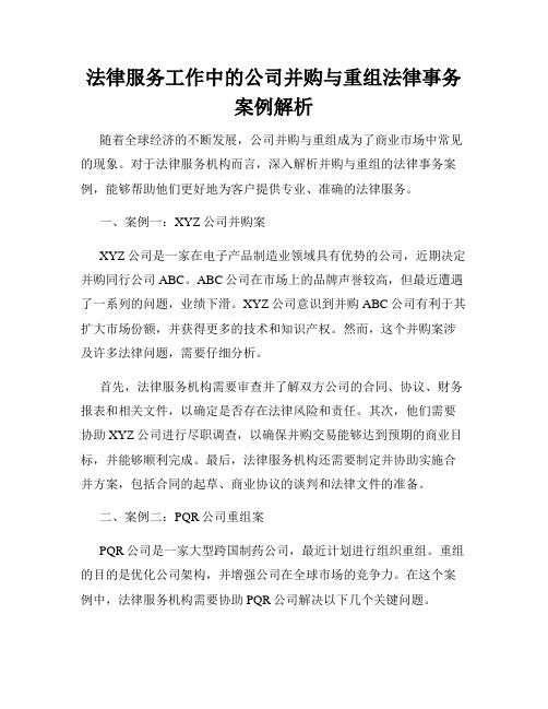 法律服务工作中的公司并购与重组法律事务案例解析