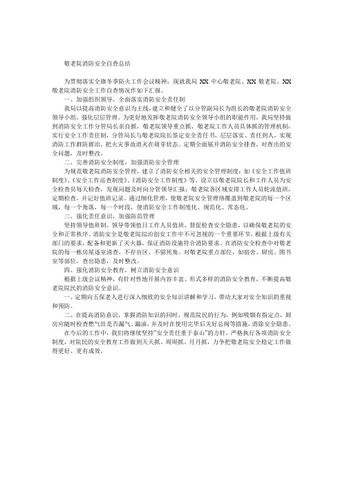 敬老院消防安全自查总结 