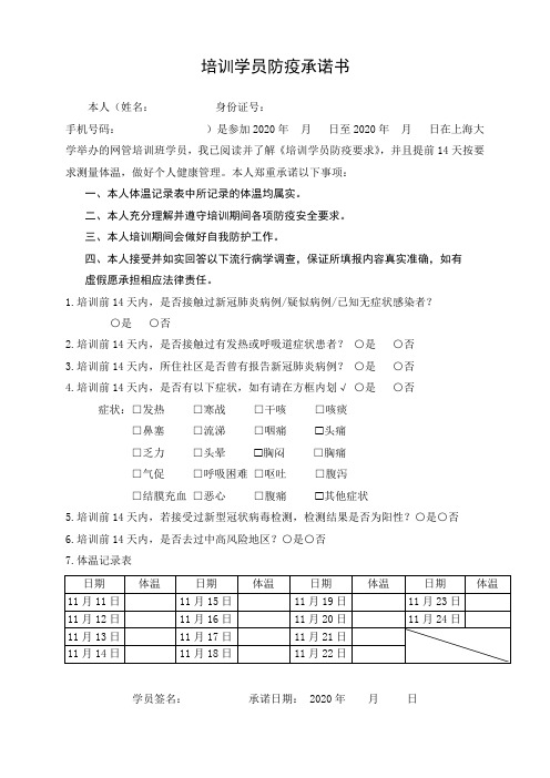 培训学员防疫承诺书【模板】