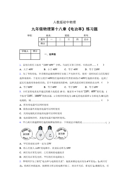 九年级物理第十八章第二节《电功率》随堂练习新人教版 (76)