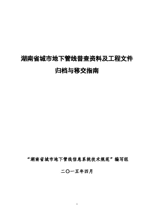 湖南省城市地下管线普查资料及工程文件归档与移交指南(0515.