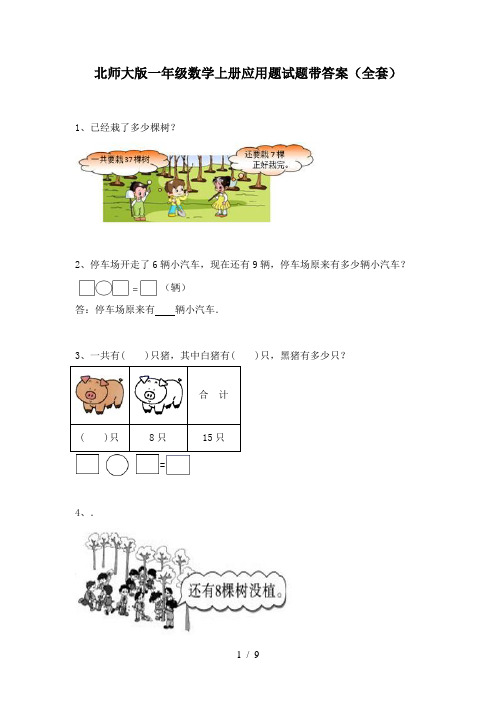 北师大版一年级数学上册应用题试题带答案(全套)