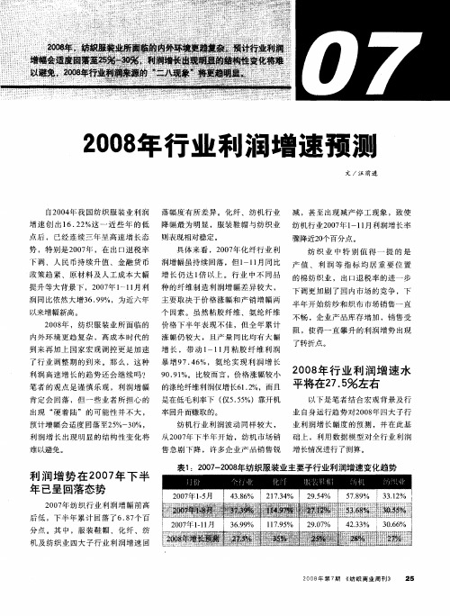 纺织服装业利润到底有多少——2008年行业利润增速预测