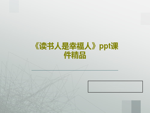 《读书人是幸福人》ppt课件精品18页文档