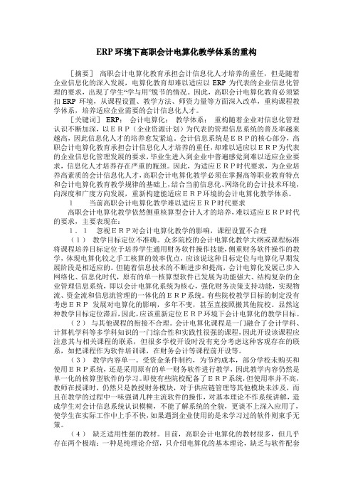 ERP环境下高职会计电算化教学体系的重构