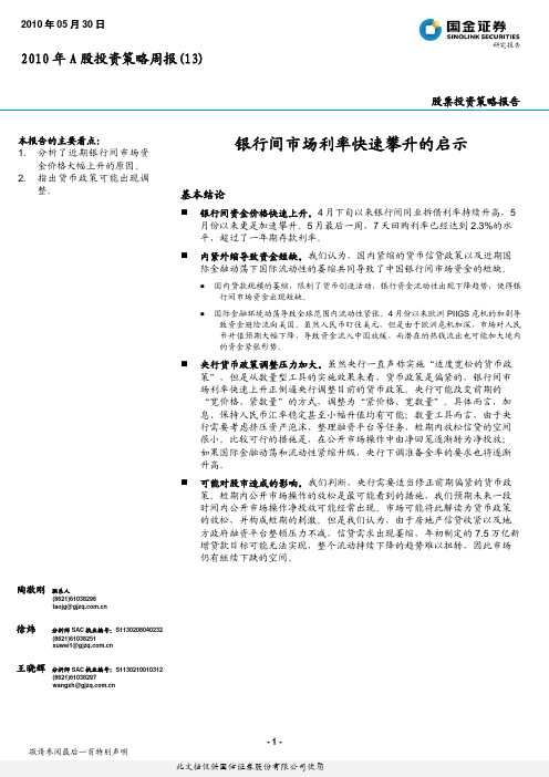 国金证券-2010年A股投资策略周报-银行间市场利率快速攀升的启示-100530