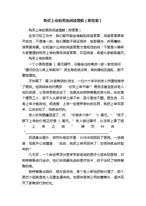 购买上帝的男孩阅读理解（附答案）