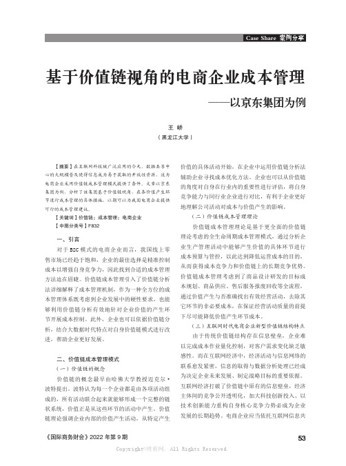 基于价值链视角的电商企业成本管理——以京东集团为例 