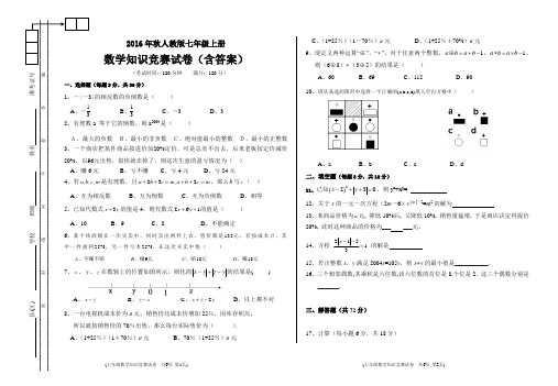 2016年秋人教版七年级上册数学知识竞赛试卷(含答案)