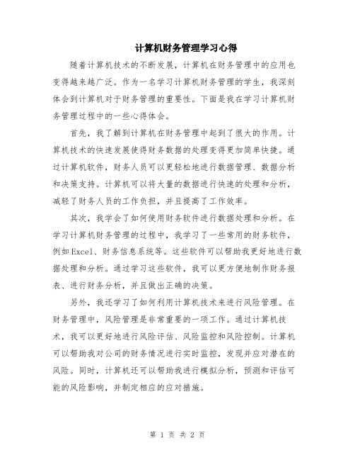 计算机财务管理学习心得