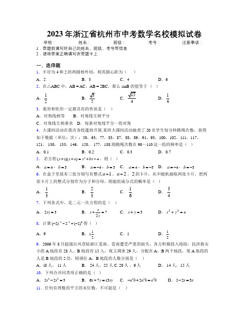 2023年浙江省杭州市中考数学名校模拟试卷附解析