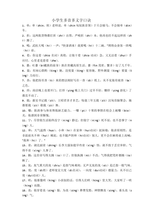 (人教新课标)六年级下册语文总复习多音多义字口诀