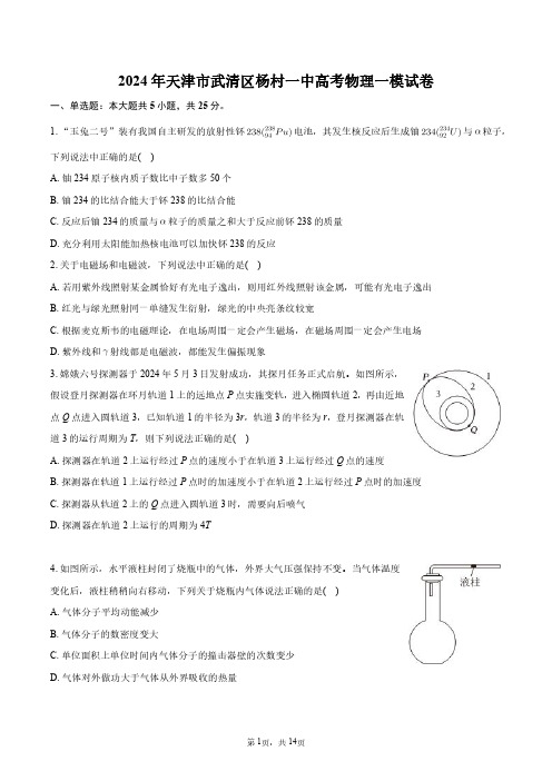 2024年天津市武清区杨村一中高考物理一模试卷+答案解析