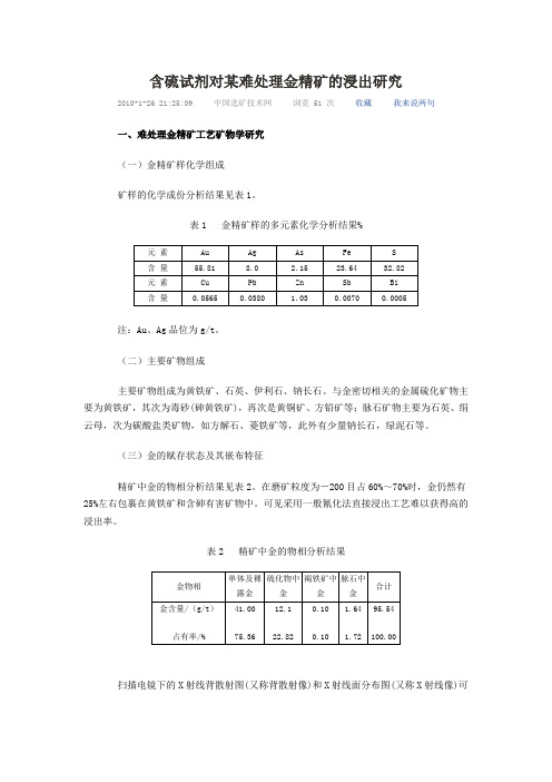 含硫试剂对某难处理金精矿的浸出研究