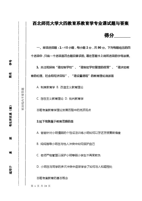 西北师范大学大四教育系教育学专业课试题与答案