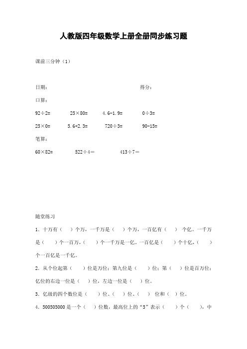 人教版四年级数学《上册全册》全套练习题一课一练配套课时同步训练