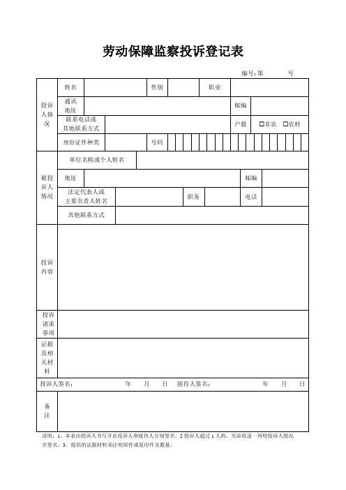 劳动保障监察投诉登记表