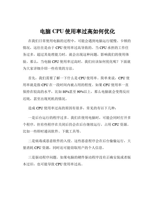 电脑CPU使用率过高如何优化