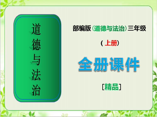 部编人教版三年级《道德与法治》上册全册完整版课件