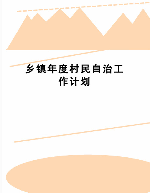 【精品】乡镇年度村民自治工作计划