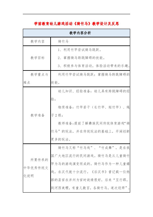 学前教育幼儿游戏活动《骑竹马》教学设计及反思