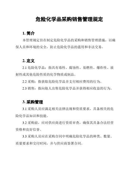 危险化学品采购销售管理规定