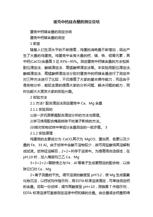 蛋壳中钙镁含量的测定总结