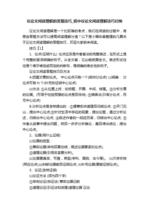 议论文阅读理解的答题技巧_初中议论文阅读理解技巧归纳