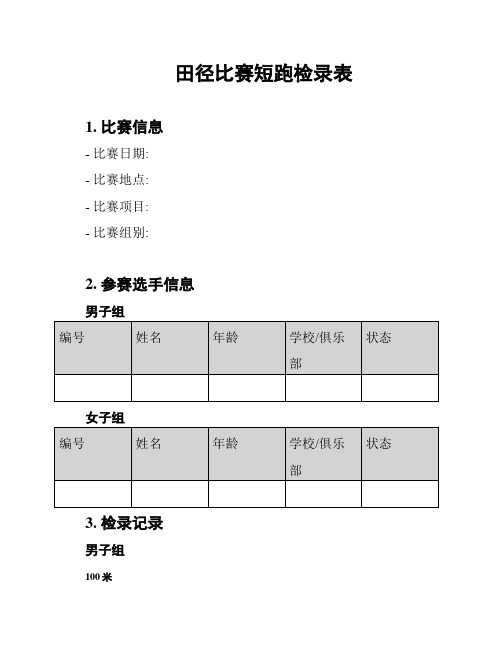 田径比赛短跑检录表