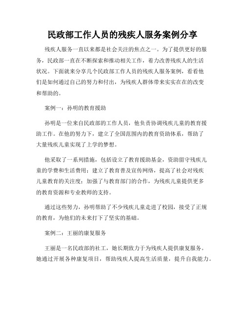 民政部工作人员的残疾人服务案例分享