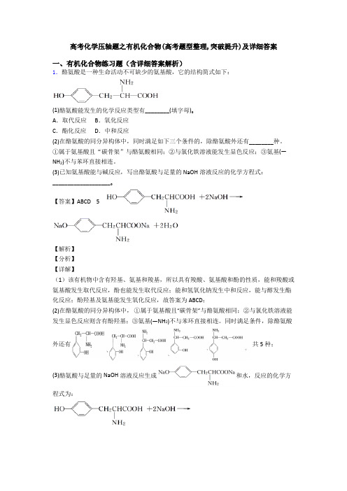 高考化学压轴题之有机化合物(高考题型整理,突破提升)及详细答案