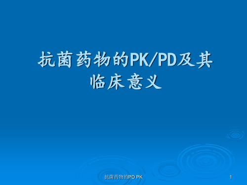 抗菌药物的PD PKppt课件