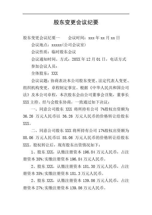 股东变更会议纪要