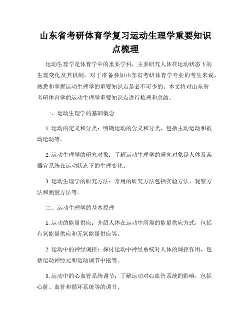 山东省考研体育学复习运动生理学重要知识点梳理