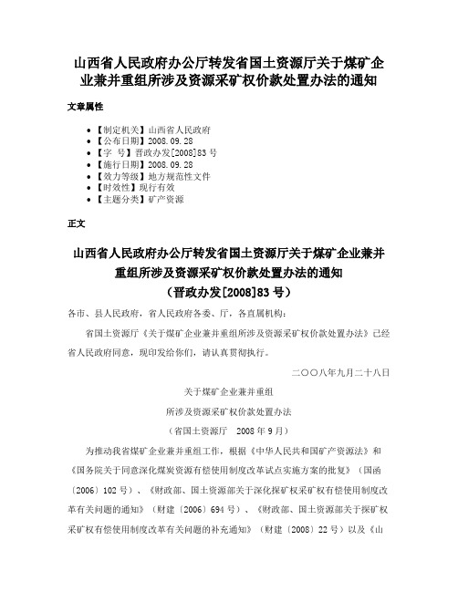 山西省人民政府办公厅转发省国土资源厅关于煤矿企业兼并重组所涉及资源采矿权价款处置办法的通知