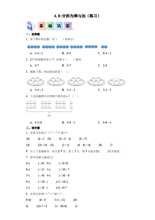 4.8-分拆为乘与加-2023-2024学年二年级数学上册课后分层作业(沪教版)