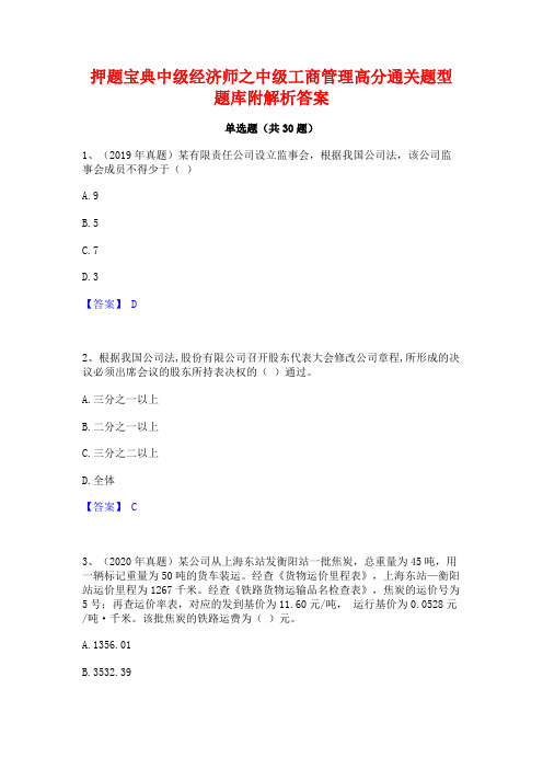 押题宝典中级经济师之中级工商管理高分通关题型题库附解析答案