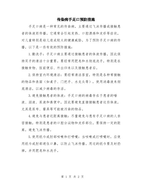 传染病手足口预防措施