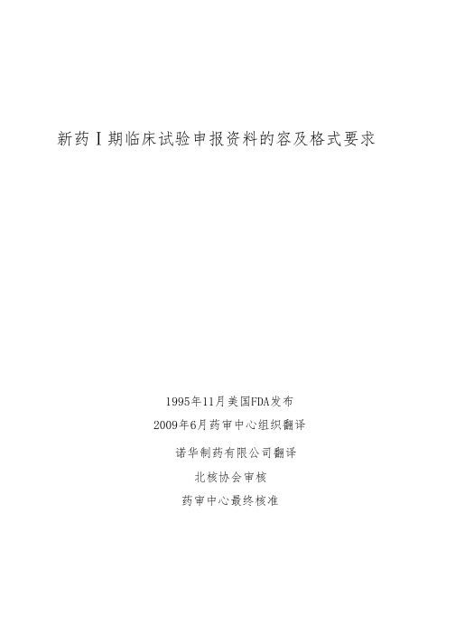 新药Ⅰ期临床试验申报资料的内容与格式要求内容