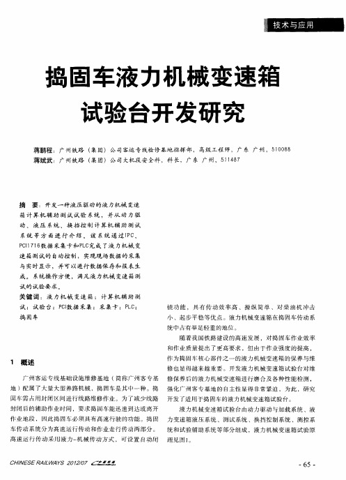 捣固车液力机械变速箱试验台开发研究