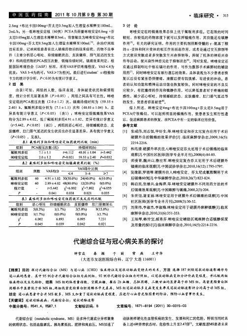 代谢综合征与冠心病关系的探讨