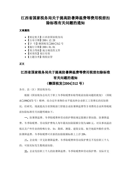 江西省国家税务局关于提高防暑降温费等费用税前扣除标准有关问题的通知