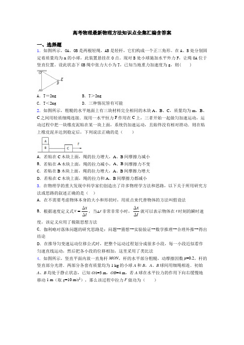 高考物理最新物理方法知识点全集汇编含答案