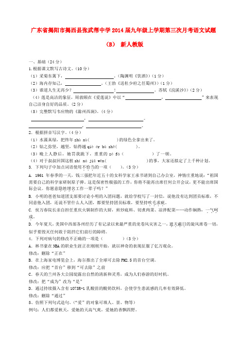 广东省揭阳市揭西县张武帮中学九年级语文上学期第三次月考试题(b) 新人教版