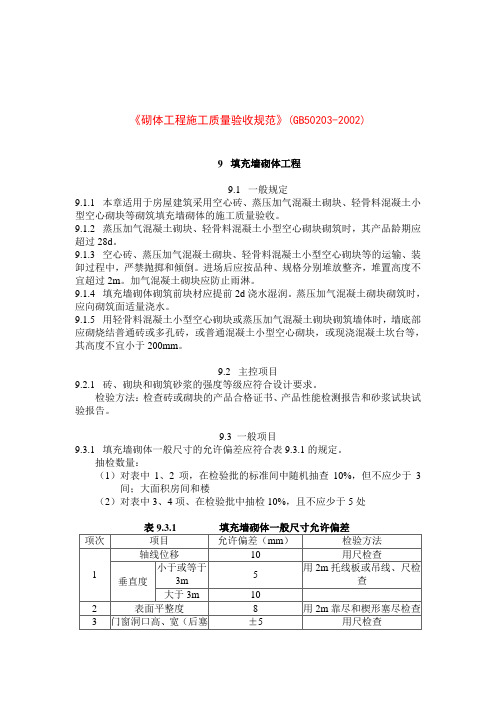 砌体工程施工质量验收规范